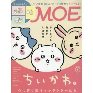[本/雑誌]/MOE (モエ) 2026年9月号...の商品画像