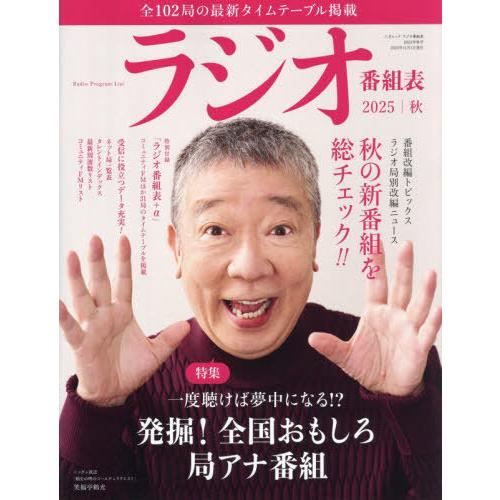 [本/雑誌]/ラジオ番組表 2025年秋号 (三才ムック)/三才ブックス