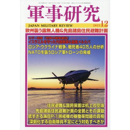 [本/雑誌]/軍事研究 2025年12月号/ジャパン・ミリタリー・レビュー(雑誌)