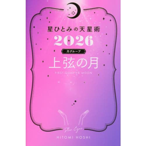 [本/雑誌]/星ひとみの天星術 2026 月グループ 上弦の月/HITOMIHOSHI/著