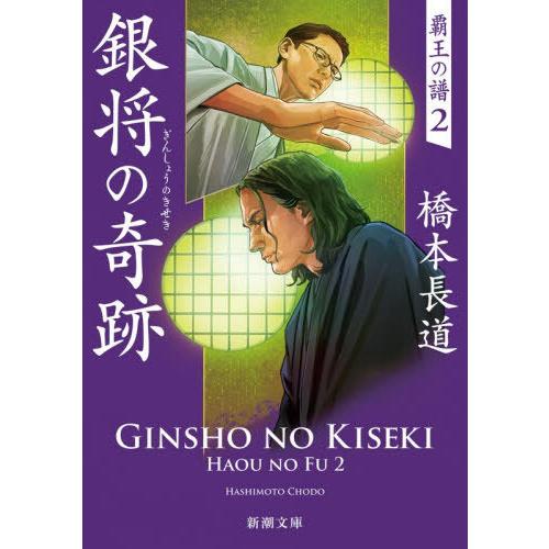 [本/雑誌]/銀将の奇跡 (新潮文庫 はー80-2 覇王の譜 2)/橋本長道/著