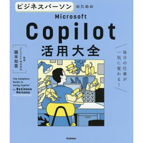 [本/雑誌]/ビジネスパーソンのためのMicrosoft Copilot活用大全 毎日の仕事が一気に...