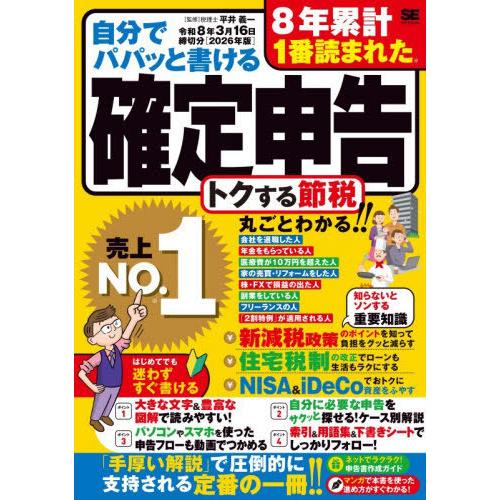 [本/雑誌]/自分でパパッと書ける確定申告 令和8年3月16日締切分/平井義一/監修