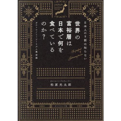 [本/雑誌]/日本人の9割は知らない世界の富裕層は日本で何を食べているのか? ガストロノミーツーリズ...