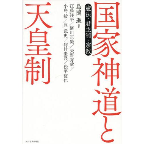 [本/雑誌]/国家神道と天皇制 憲法・君主制・宗教/島薗進/編著 江藤祥平/〔ほか〕著