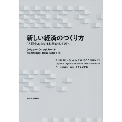 【送料無料】[本/雑誌]/新しい経済のつくり方 「人間中心」の日本型資本主義へ / 原タイトル:BU...