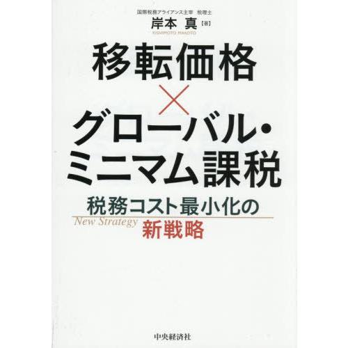 【送料無料】[本/雑誌]/移転価格×グローバル・ミニマム課税 税務コスト最小化の新戦略/岸本真/著