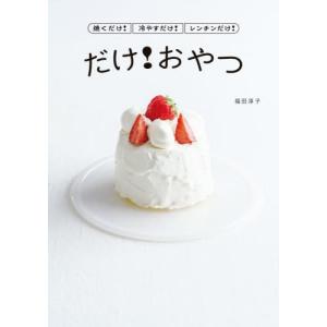 [本/雑誌]/焼くだけ!冷やすだけ!レンチンだけ...の商品画像