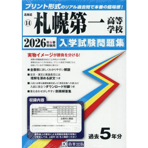 【送料無料】[本/雑誌]/札幌第一高等学校 入学試験問題集 2026年春受験用 プリント形式のリアル...