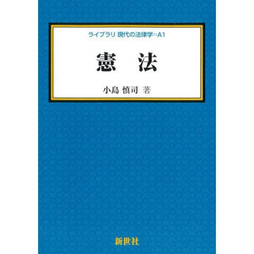 【送料無料】[本/雑誌]/憲法 (ライブラリ 現代の法律学 A 1)/小島慎司/著
