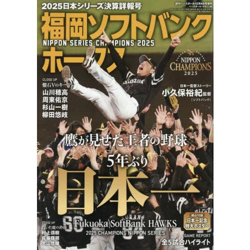 [本/雑誌]/2025日本シリーズ決算速報号 2025年12月号 福岡ソフトバンクホークス日本一/ベ...