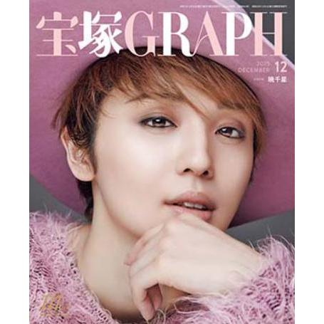 [本/雑誌]/宝塚GRAPH(グラフ) 2025年12月号 【表紙】 暁千星/宝塚クリエイティブアー...