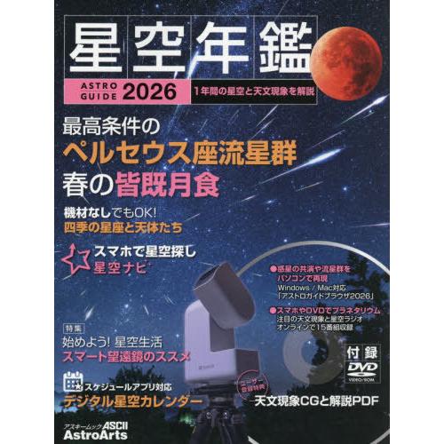 【送料無料】[本/雑誌]/2026 ASTROGUIDE 星空年鑑 (アスキームック)/アストロアー...