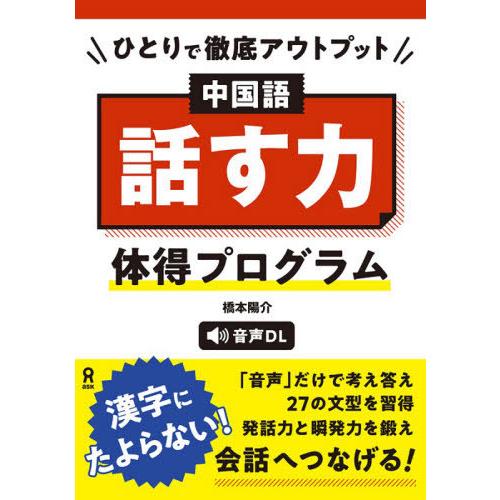 【送料無料】[本/雑誌]/ひとりで徹底アウトプット中国語話す力体得/橋本陽介