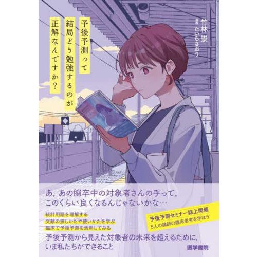 【送料無料】[本/雑誌]/予後予測って結局どう勉強するのが正解なんですか?/竹林崇/著 たいらさおり...