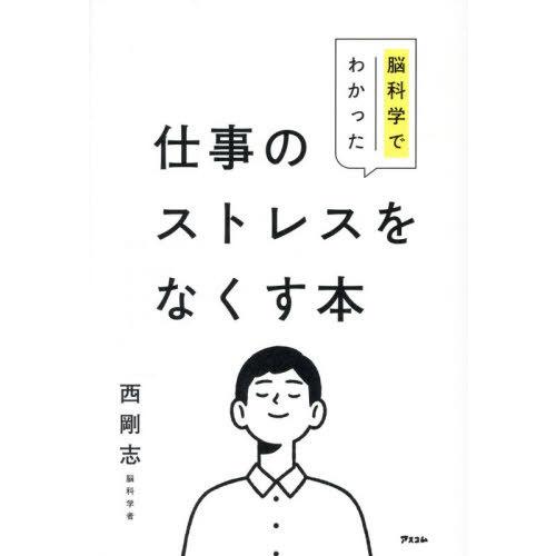 [本/雑誌]/脳科学でわかった仕事のストレスをなくす本/西剛志/著