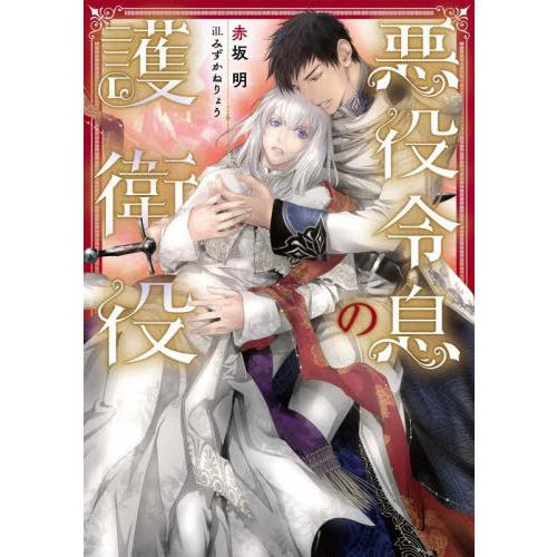 [本/雑誌]/悪役令息の護衛役 (Ruby)/赤坂明/著