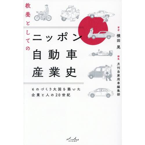 [本/雑誌]/教養としてのニッポン自動車産業史 ものづくり大国を築いた企業と人の20世紀/横田晃/著...