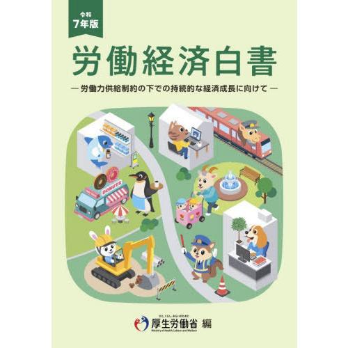 【送料無料】[本/雑誌]/労働経済白書 令和7年 (2025)/厚生労働省/編集
