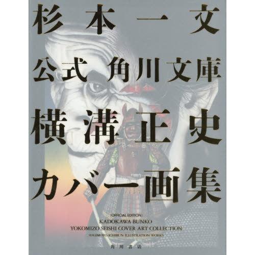【送料無料】[本/雑誌]/公式角川文庫横溝正史カバー画集/杉本一文/著(単行本・ムック)
