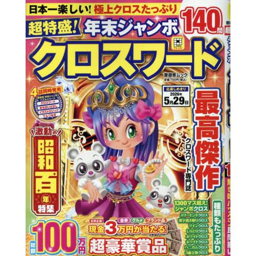 [本/雑誌]/超特盛!年末ジャンボクロスワード (晋遊舎ムック)/晋遊舎