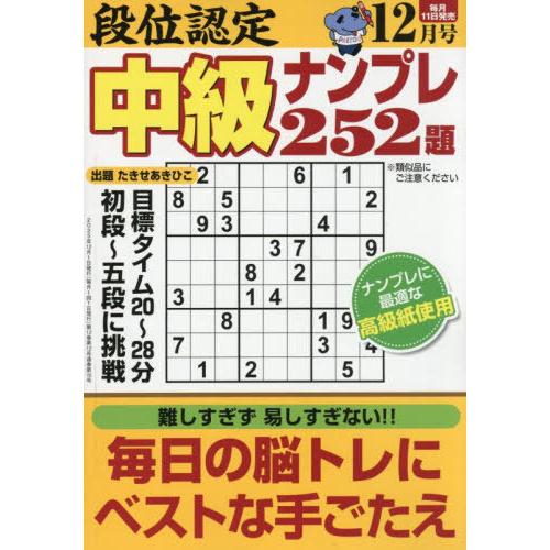 [本/雑誌]/段位認定中級ナンプレ252題 2025年12月号/白夜書房(雑誌)