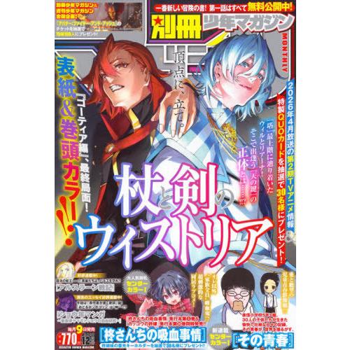 [本/雑誌]/別冊少年マガジン 2025年12月号 【表紙】 杖と剣のウィストリア/講談社(雑誌)
