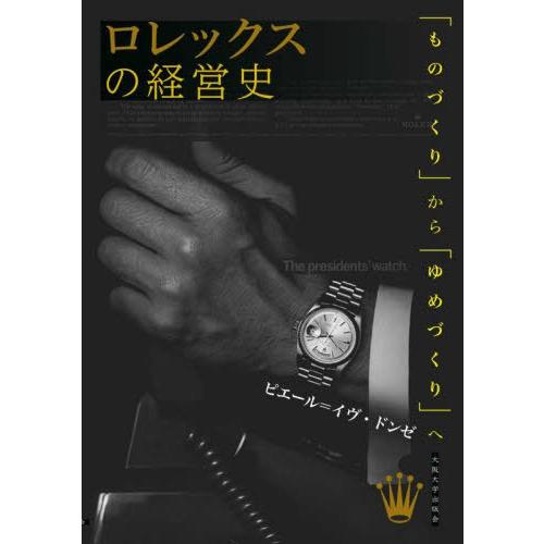 【送料無料】[本/雑誌]/ロレックスの経営史 「ものづくり」から「ゆめづくり」へ / 原タイトル:L...