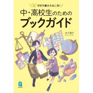 学校司書の中高生向けブックガイドの買取情報