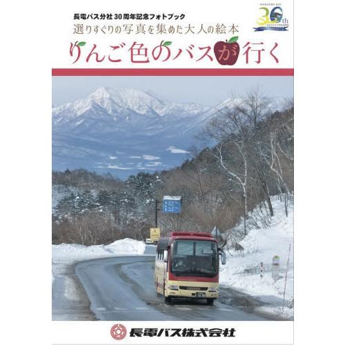 【送料無料】[本/雑誌]/りんご色のバスが行く 長電バス分社30周年記念フォトブック/長電バス株式会...