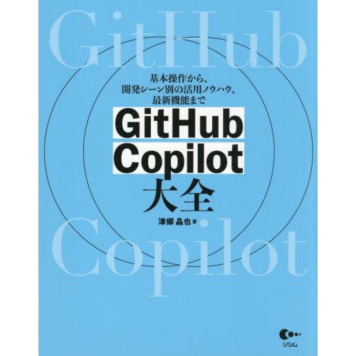 【送料無料】[本/雑誌]/GitHub Copilot大全 基本操作から、開発シーン別の活用ノウハウ...