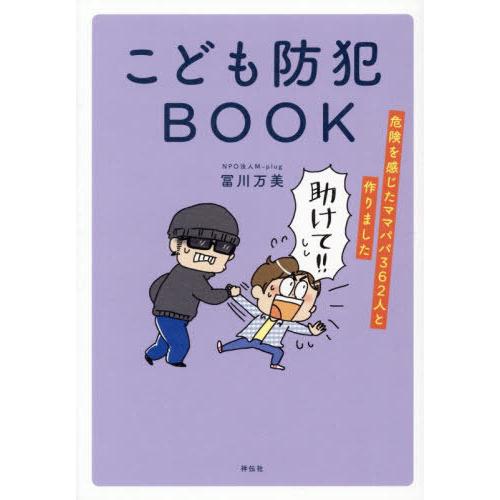 [本/雑誌]/こども防犯BOOK 危険を感じたママパパ362人と作りました/冨川万美/著