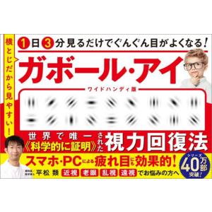 [本/雑誌]/1日3分見るだけでぐんぐん目がよくなる!ガボール・アイ 横とじだから見やすい!/平松類...