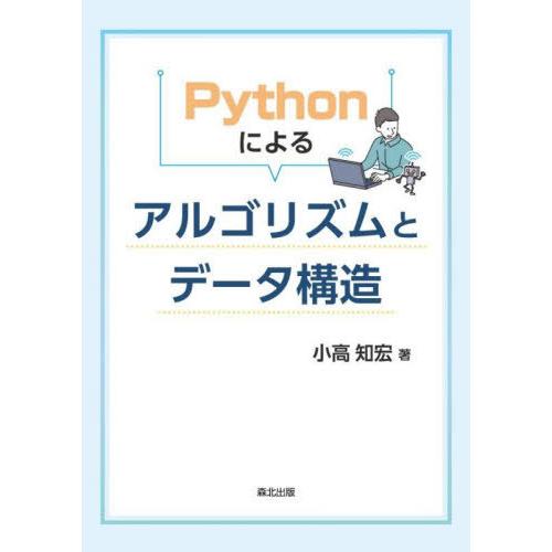 【送料無料】[本/雑誌]/Pythonによる アルゴリズムとデータ構造/小高知宏/著