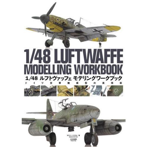 【送料無料】[本/雑誌]/1/48ルフトヴァッフェモデリングワークブック ドイツ空軍機模型の表現術/...