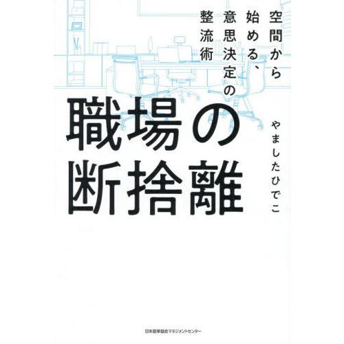 [本/雑誌]/職場の断捨離 空間から始める、意思決定の整流術/やましたひでこ/著