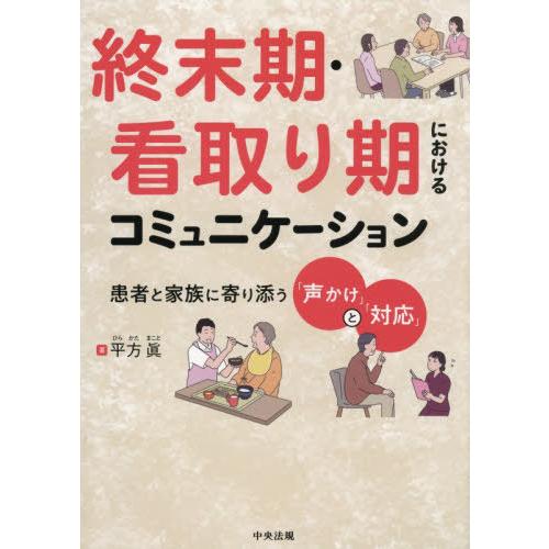 【送料無料】[本/雑誌]/終末期・看取り期におけるコミュニケーション 患者と家族に寄り添う「声かけ」...