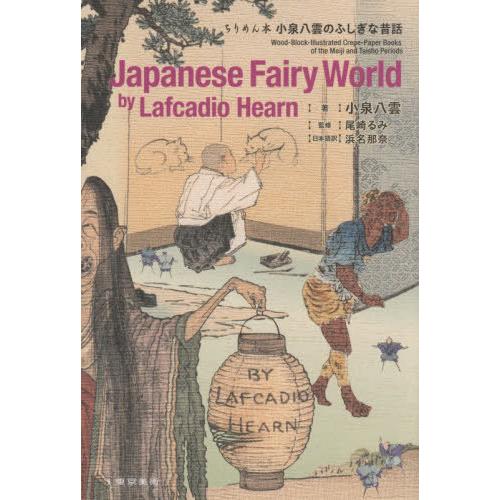 【送料無料】[本/雑誌]/Japanese Fairy World by Lafcadio Hear...