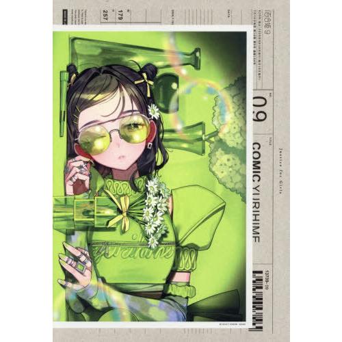 [本/雑誌]/コミック百合姫 2026年9月号 【巻頭カラー】 椋木ななつ/一迅社