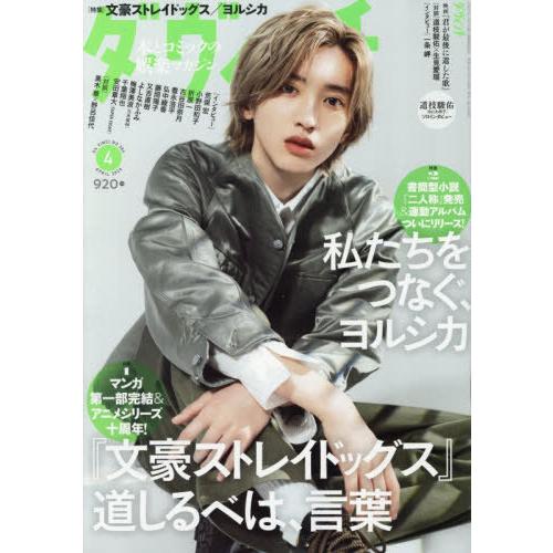[本/雑誌]/ダ・ヴィンチ 2026年4月号 【表紙】 道枝駿佑 (なにわ男子)/KADOKAWA