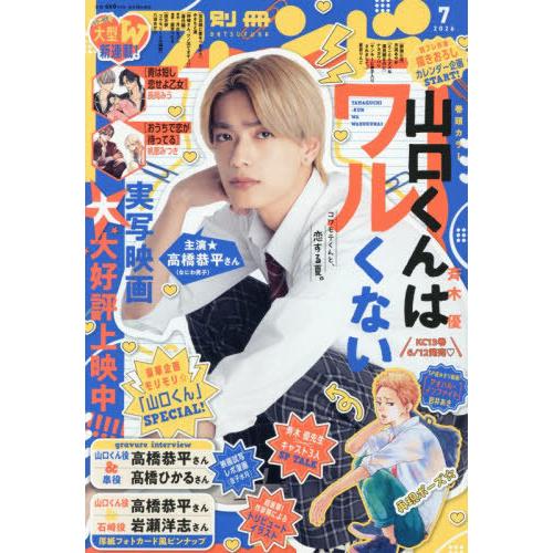 [本/雑誌]/別冊フレンド 2026年7月号 【表紙】 山口くんはワルくない/講談社