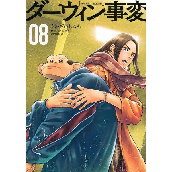 [本/雑誌]/ダーウィン事変 8 (アフタヌーンKC)/うめざわしゅん/著