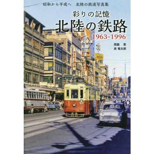 【送料無料】[本/雑誌]/彩りの記憶北陸の鉄路 1963-1996 昭和から平成へ北陸の鉄道写真集/...