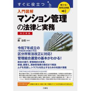 【送料無料】[本/雑誌]/マンション管理の法律と実務 (すぐに役立つ)/森公任/監修