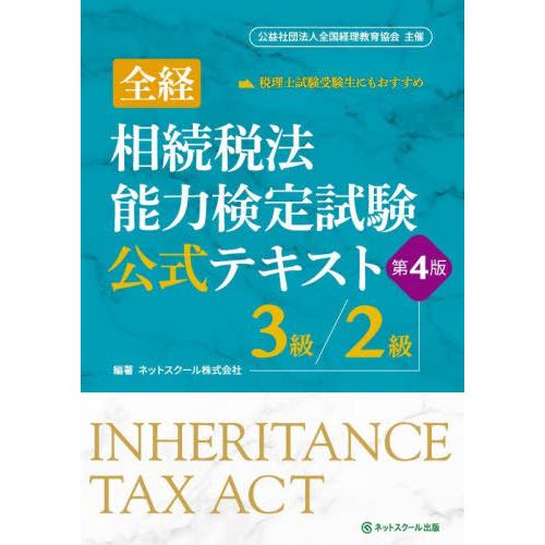 【送料無料】[本/雑誌]/全経相続税法能力検定試験公式テキスト3級/2級/ネットスクール