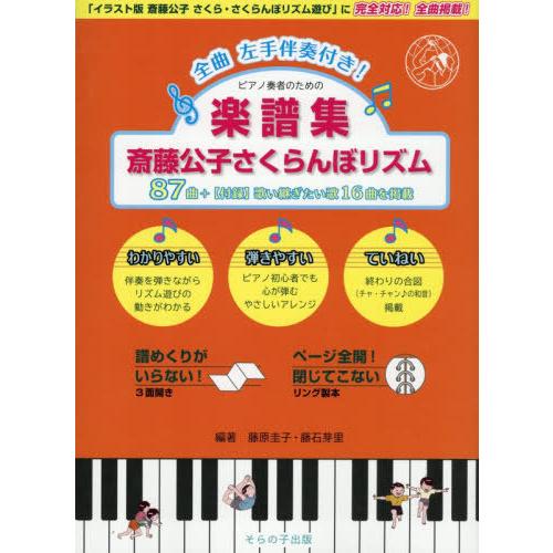 【送料無料】[本/雑誌]/楽譜集 斎藤公子さくらんぼリズム87 『イラスト版』の87曲に完全対応! ...