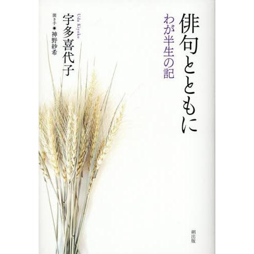 【送料無料】[本/雑誌]/俳句とともに/宇多喜代子/著 神野紗希/聞き手