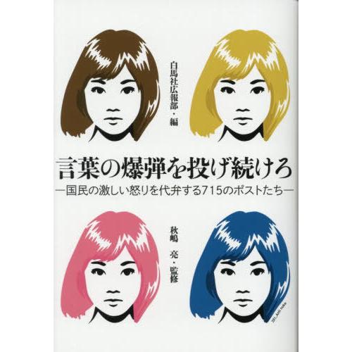 [本/雑誌]/言葉の爆弾を投げ続けろ 国民の激しい怒りを代弁する715のポストたち/白馬社広報部/編...