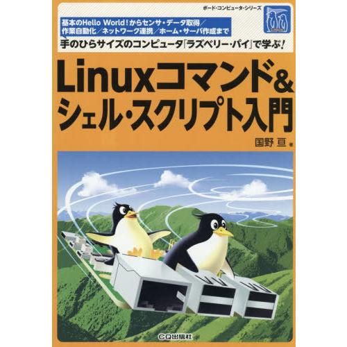 【送料無料】[本/雑誌]/Linuxコマンド&amp;シェル・スクリプト入門 基本のHello World!...