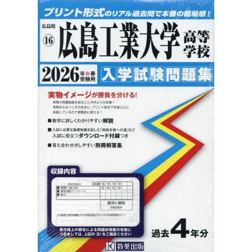 【送料無料】[本/雑誌]/広島工業大学高等学校 入学試験問題集 2026年春受験用 プリント形式のリ...